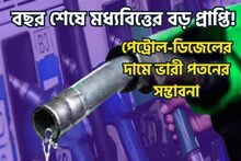 বছরের শেষে মধ্যবিত্তের জন্য বিশাল খবর! লিটার পিছু পেট্রোল-ডিজেলের দামে ভারী পতন?