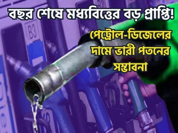 বছরের শেষে মধ্যবিত্তের জন্য বিশাল খবর! লিটার পিছু পেট্রোল-ডিজেলের দামে ভারী পতন?