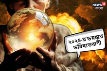 আর সময় নেই! ২০২৪-এ ভয়ঙ্কর তাণ্ডব, হাড়হিম করা ভবিষ্যদ্বাণী লিভিং নস্ট্রাডামাসের