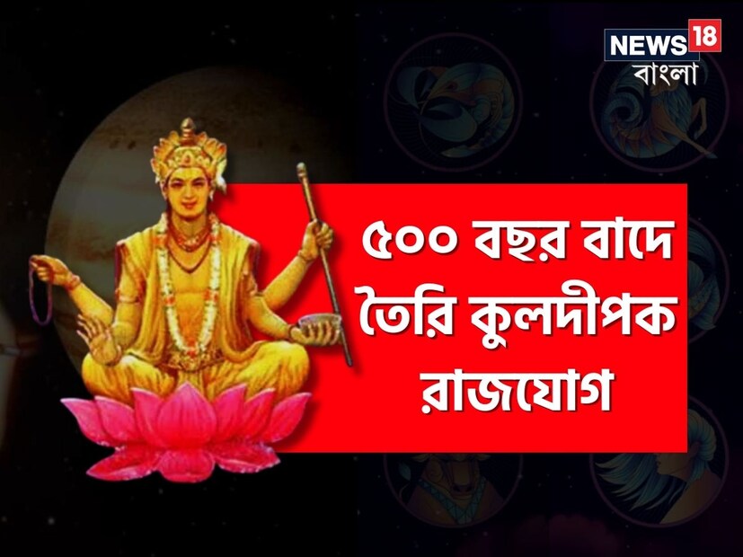 : বৈদিক জ্যোতিষ অনুসারে গ্রহগুলি সব সময়েই ঘুরছে৷ এই গ্রহগুলি যখন স্থান পরিবর্তন করে তখন  রাশি পরিবর্তনের সঙ্গে সঙ্গে  শুভ ও অশুভ যোগ তৈরি করে। আর এই প্রভাবে বিভিন্ন জাতক-জাতিকার জীবনে তোলপাড় হয়৷ জ্যোতিষী পণ্ডিত অজয় ​​দুবের মতে, দেবতাদের গুরু বৃহস্পতি মেষ রাশিতে প্রবেশ করেছে।