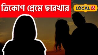 সম্পর্কে তৃতীয় ব্যক্তির আগমন, হবু বরকে ভিডিও কল করে নিজেকে শেষ করে দিল যুবতী সম্পর্কে তৃতীয় ব্যক্তির আগমন, হবু বরকে ভিডিও কল করে নিজেকে শেষ করে দিল যুবতী