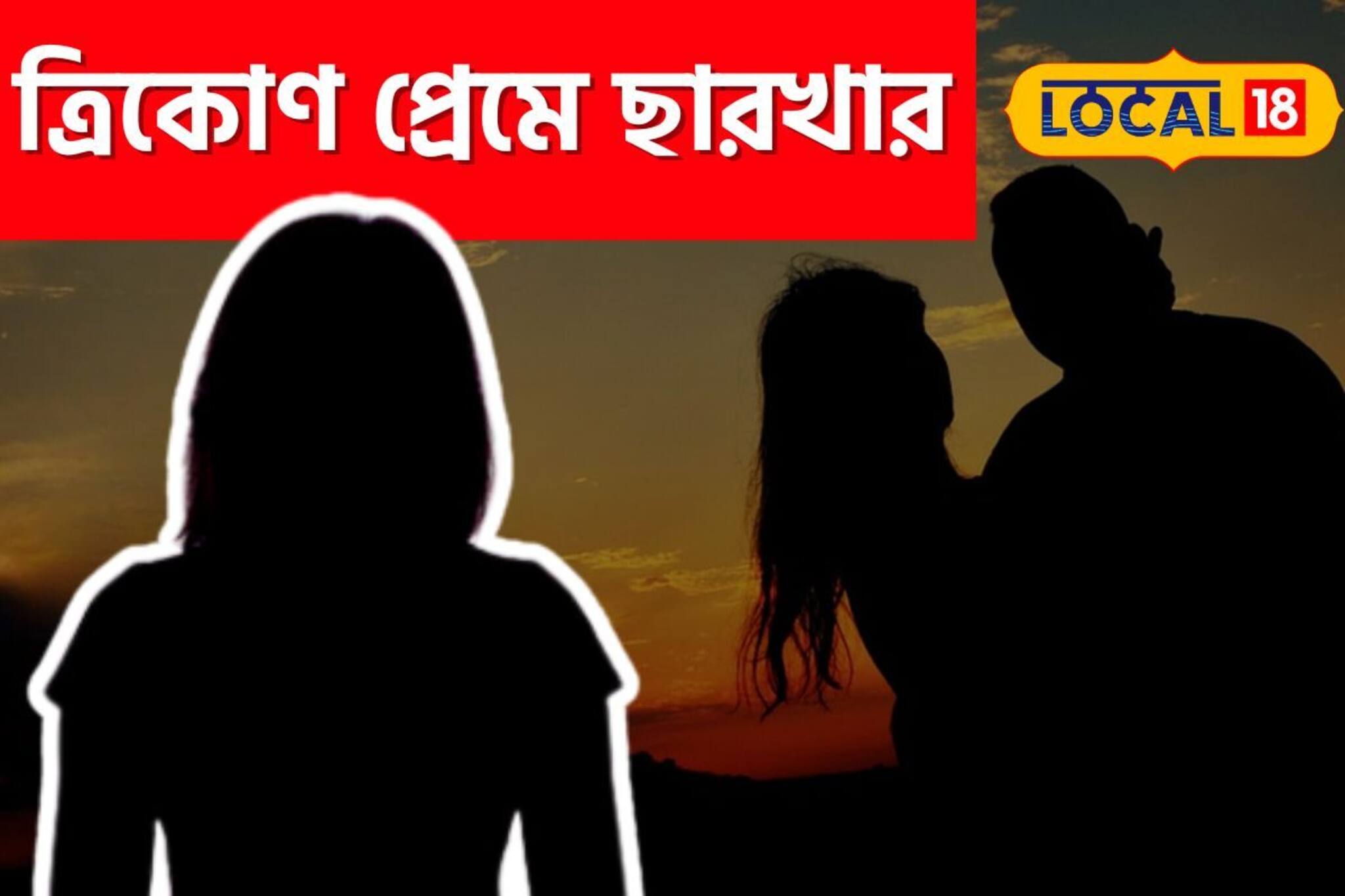 সম্পর্কে তৃতীয় ব‍্যক্তির আগমন, হবু বরকে  ভিডিও কল করে নিজেকে শেষ করে দিল যুবতী
