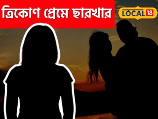 সম্পর্কে তৃতীয় ব‍্যক্তির আগমন, হবু বরকে  ভিডিও কল করে নিজেকে শেষ করে দিল যুবতী