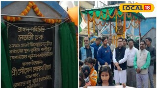 নেতাজির নামে হল রাস্তার নামকরণ