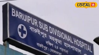 বারুইপুর মহকুমা হাসপাতাল