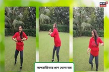 কে কী বলল তাতে বয়েই গেছে! নেচেই আনন্দ পান অপরাজিতা আঢ্য, রইল ভিডিও