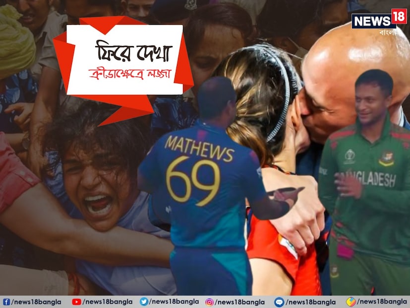 দেখতে দেখতে পেরিয়ে যাচ্ছে আরও একটা বছর। এই সময়ে দাঁড়িয়ে পুরনো বছরের হিসেব মেলানো একটা পুরনো রীতি। যদিও কবি তো কবেই বলেছেন, ‘কী পাইনি, তার হিসেব মিলাতে মন মোর নহে রাজি’। তবু, ইতিহাস তো মুছে যেতে পারে না। ২০২৩ সালটা ক্রীড়া ক্ষেত্রে নানা দিক থে  কে নানা বিতর্ক তৈরি করেছে। দেখে নেওয়া যাক এক নজরে—