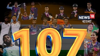 এশিয়ান গেমস ২০২৩-এ ভারতের ঝুলিতে এসেছে মোট ১০৭টি পদক