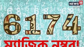 ৬১৭৪ কেন ম্যাজিক্যাল সংখ্যা?