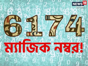 ৬১৭৪ কেন ম্যাজিক্যাল সংখ্যা?