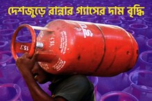 ভোট মিটতেই জোর ধাক্কা! ঘুম ভাঙল গ্যাসের ছ্য্যাঁকায়, দেশজুড়ে দাম বৃদ্ধি LPG-র