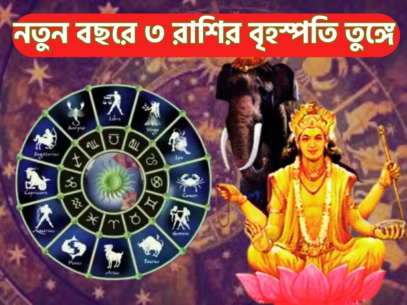 জ্যোতিষ শাস্ত্রমতে প্রতিটি গ্রহই নির্দিষ্ট অন্তরালে প্রতিটি গ্রহেরই রাশি পরিবর্তন হয়ে থাকে ৷ দেবগুরু বৃহস্পতির চালে বিরাট পরিবর্তন আসতে চলেছে ৷ প্রতীকী ছবি ৷