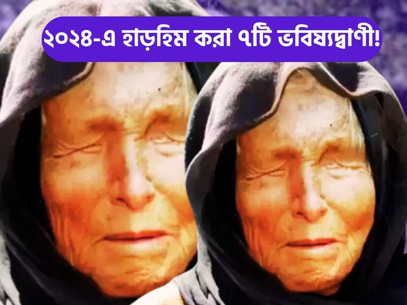 নতুন বছর শুরু হতে চলেছে ৷ হাত মাত্র ৩০ দিন বাকি সেই সময়ে নানান ধরনের ভবিষ্যদ্বাণী প্রকাশ্যে আসছে ৷ এই সময়ে বাবা ভাঙ্গার ৭টি ভয়ঙ্কর ভবিষ্যদ্বাণীতে গায়ে কাঁটা দেবে ৷ প্রতীকী ছবি ৷ নতুন বছর শুরু হতে চলেছে ৷ হাত মাত্র ৩০ দিন বাকি সেই সময়ে নানান ধরনের ভবিষ্যদ্বাণী প্রকাশ্যে আসছে ৷ এই সময়ে বাবা ভাঙ্গার ৭টি ভয়ঙ্কর ভবিষ্যদ্বাণীতে গায়ে কাঁটা দেবে ৷ প্রতীকী ছবি ৷