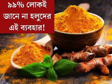 শুধু রান্না বা রূপচর্চাই নয়, হলুদ মুক্তি দিতে পারে আঘাতের যন্ত্রণা থেকেও!