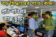 লক্ষ লক্ষ কর্মীদের জন্য বিশাল সিদ্ধান্তের পথে মোদি সরকার? প্রতি শনি ব্যাঙ্ক ছুটি