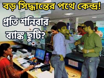 লক্ষ লক্ষ কর্মীদের জন্য বিশাল সিদ্ধান্তের পথে মোদি সরকার? প্রতি শনি ব্যাঙ্ক ছুটি লক্ষ লক্ষ কর্মীদের জন্য বিশাল সিদ্ধান্তের পথে মোদি সরকার? প্রতি শনি ব্যাঙ্ক ছুটি