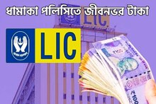 এলআইসির ধামাকা পলিসি! জীবনভর টাকা পয়সার বন্যা, সুরক্ষিত ভবিষ্যত