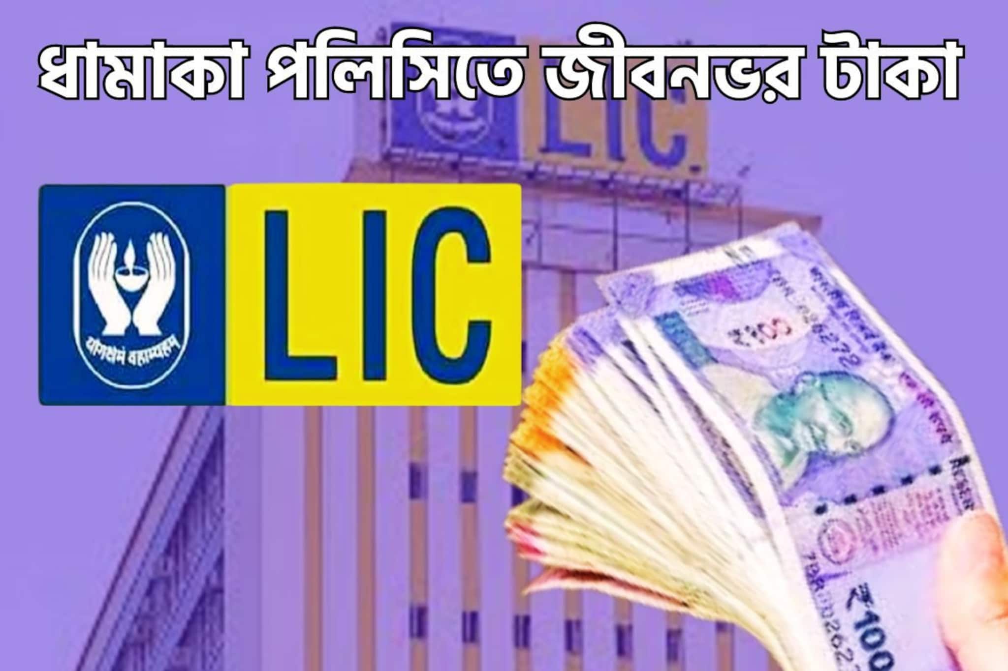 এলআইসির ধামাকা পলিসি! জীবনভর টাকা পয়সার বন্যা, সুরক্ষিত ভবিষ্যত