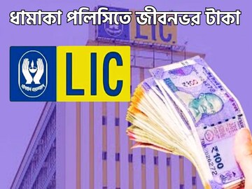 এলআইসির ধামাকা পলিসি! জীবনভর টাকা পয়সার বন্যা, সুরক্ষিত ভবিষ্যত এলআইসির ধামাকা পলিসি! জীবনভর টাকা পয়সার বন্যা, সুরক্ষিত ভবিষ্যত
