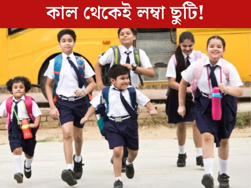 শীতকাল এলেই মন বলে ছুটি ছুটি। ছোটরা অপেক্ষা করে থাকে কবে পড়বে ক্রিসমাসের ছুটি। এবার জানা গেল পশ্চিমবঙ্গের স্কুলগুলির ছুটির তালিকা। 