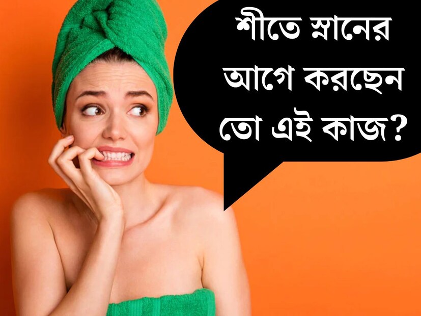 শীতের সকালে জলে হাত দিতেই অনীহা। একেই জাঁকিয়ে পড়েছে ঠান্ডা। আবার তাপমাত্রার ক্রমাগত ওঠানামার কারণে মানুষ ঠাণ্ডা, জ্বর, ঠাণ্ডা লাগা ইত্যাদি নানা ধরনের মৌসুমী রোগে আক্রান্ত হচ্ছে। এই সময়ে শরীরের বিশেষ খেয়াল রাখা দরকার। স্নান করার দিকেও বিশেষ নজর দিতে হবে।