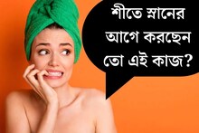 শীতে স্নানের আগে করছেন তো এই কাজ? জ্বর, ঠান্ডা লাগা ধারে কাছেও ঘেঁষবে না