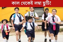 পুরনো বছরের শেষ থেকে নতুন বছরের শুরু... লম্বা ছুটি! কবে থেকে বন্ধ থাকবে স্কুল?