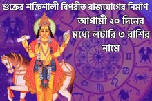 শুক্রের বিশাল শক্তিশালী বিপরীত রাজযোগের নির্মাণ! আগামী ২০ দিন ধরা ছোঁয়ার বাইরে