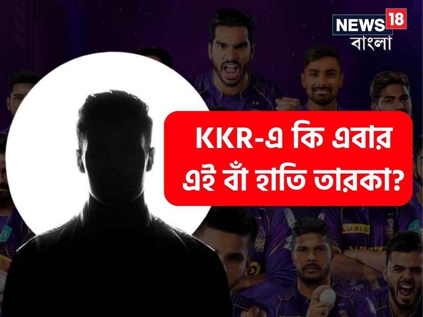 কেকেআরের এই মুহূর্তে দুটি বিদেশি ওপেনার রয়েছে৷ তারপরেও তাঁরা দক্ষিণ আফ্রিকার এই ওপেনারকে চাইছে৷ অন্যদিকে তারা একজন ভাল উইকেটকিপারও চাইছে৷ যদি কেকেআর ডি কককে নেয় তাহলে জেসন রয় এবং রাহমানুল্লা গুরবাজকে ধরে রাখাটা যুক্তিহীণ হয়ে যাবে৷