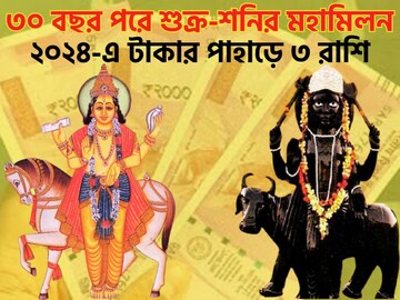 ৩০ বছর পরে বিশাল শক্তি শুক্র-শনির! ২০২৪ কাঁপাবেন ৩ রাশির মানুষেরা, সোনায় সোহাগা