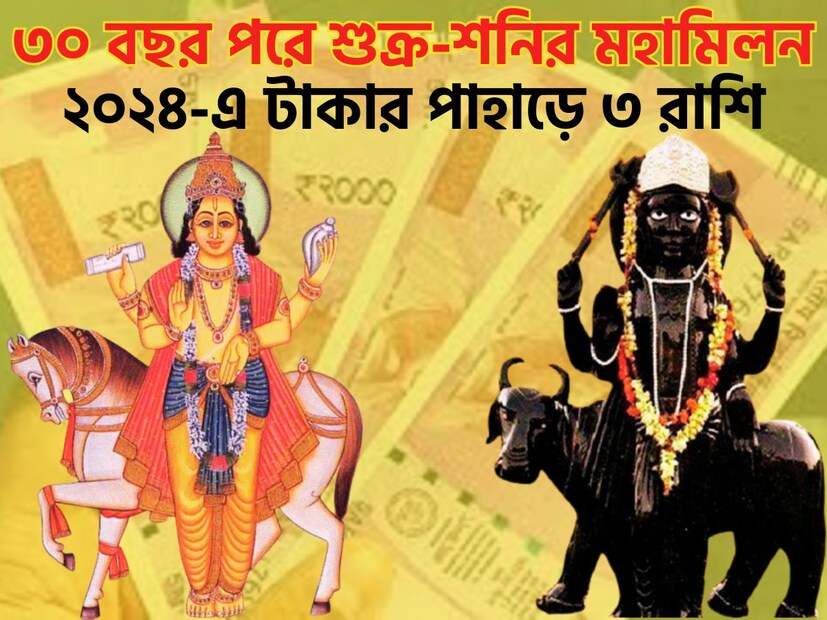 ২০২৪-এ বিরাট প্রভাব বিস্তার করতে চলেছে ৷ বেশ কিছু বন্ধু গ্রহ য়ুতি হতে চলেছে ৷ এর মধ্যে শুক্র ও শনির নামও রয়েছে ৷ প্রতীকী ছবি ৷
