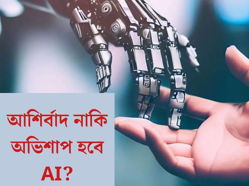 শেষ হয়ে এল ২০২৩ সাল। এই একটা বছরে সব থেকে বড় চমক এসেছে বিজ্ঞান ও প্রযুক্তির তরফ থেকে। সেই চমকের নাম অবশ্যই কৃত্রিম মেধা বা AI।