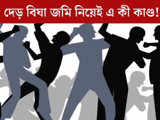 দেড় বিঘা জমি নিয়েই যত কাণ্ড! ভয়াবহ সংঘর্ষ দুই পক্ষের, জখম ৯