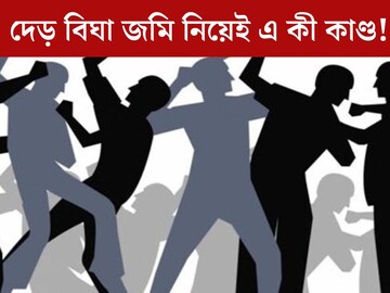 দেড় বিঘা জমি নিয়েই যত কাণ্ড! ভয়াবহ সংঘর্ষ দুই পক্ষের, জখম ৯