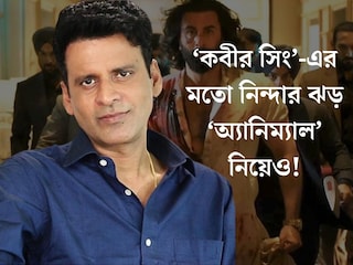 
উগ্র পুরুষত্ব, হিংসাত্মক! ‘কবীর সিং’-এর মতো নিন্দার ঝড় ‘অ‍্যানিম‍্যাল’ নিয়েও, কী বললেন মনোজ