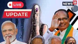 সিংহাসনের সেমিফাইনালে গেরুয়া ঝড়, ৩ রাজ্যে এগিয়ে বিজেপি, ১ রাজ্যে কংগ্রেস