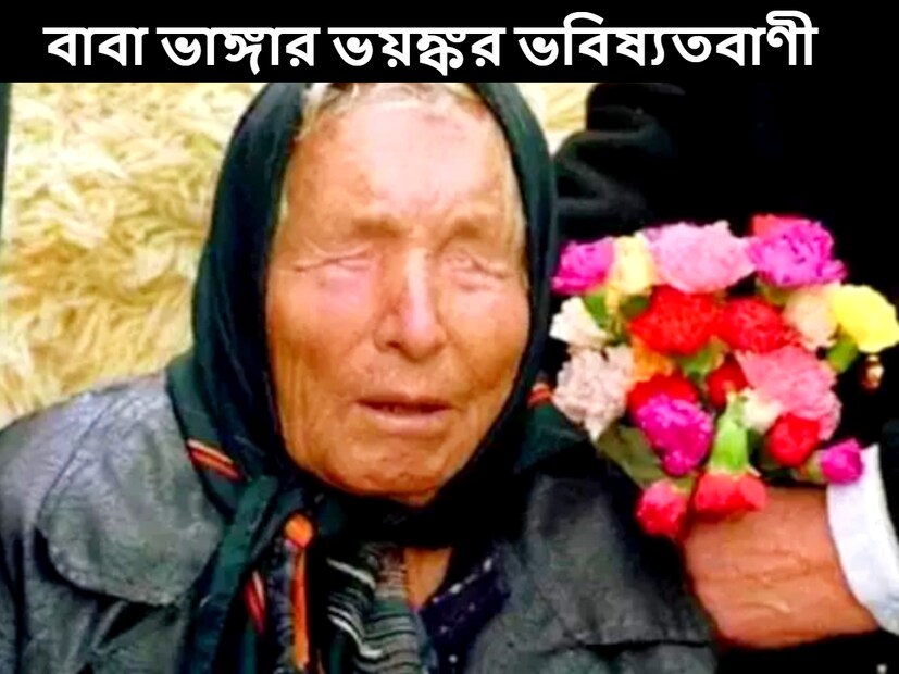 বাবা ভাঙ্গার নাম নিশ্চয়ই কম-বেশি সকলেই শুনেছেন। যেভাবে তার ভবিষ্যদ্বাণী সঠিক হয়েছে, তা মানুষকে অবাক করে দিয়েছে এবং তাকে বিশ্বাস করার কারণও দিয়েছে। ২০২৪ সালের ঠিক কোন পরিস্থিতি হবে তা কয়েক দশক আগে তিনি বলে দিয়েছিলেন।