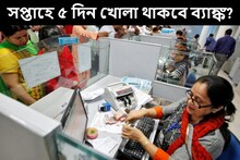 ব্যাঙ্ক কি এবার থেকে সপ্তাহে ৫ দিন খোলা থাকবে? অবশেষে মুখ খুলল কেন্দ্রীয় সরকার
