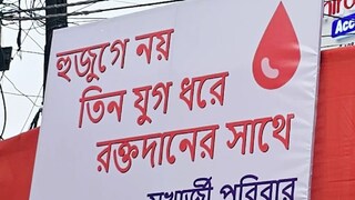 পরিবারের সদস্যের জীবন বাঁচিয়ে রাখার পাশাপাশি অন্যদের জীবন বাঁচাতেও রক্তদান শিবিরের ব্যতিক্রমী ভাবনা মুখোপাধ্যায় পরিবারের পরিবারের সদস্যের জীবন বাঁচিয়ে রাখার পাশাপাশি অন্যদের জীবন বাঁচাতেও রক্তদান শিবিরের ব্যতিক্রমী ভাবনা মুখোপাধ্যায় পরিবারের