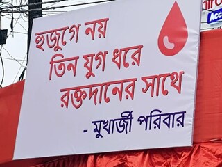 পরিবারের সদস্যের জীবন বাঁচিয়ে রাখার পাশাপাশি অন্যদের জীবন বাঁচাতেও রক্তদান শিবিরের ব্যতিক্রমী ভাবনা মুখোপাধ্যায় পরিবারের