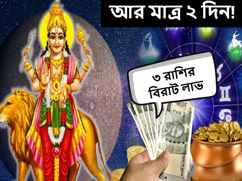 বুধের রাশিচক্রের পরিবর্তন সমস্ত রাশির চিহ্নকে প্রভাবিত করে। বর্তমানে বুধ ধনু রাশিতে অবস্থান করছে এবং শীঘ্রই ধনু রাশি থেকে বেরিয়ে বৃশ্চিক রাশিতে প্রবেশ করবে। 