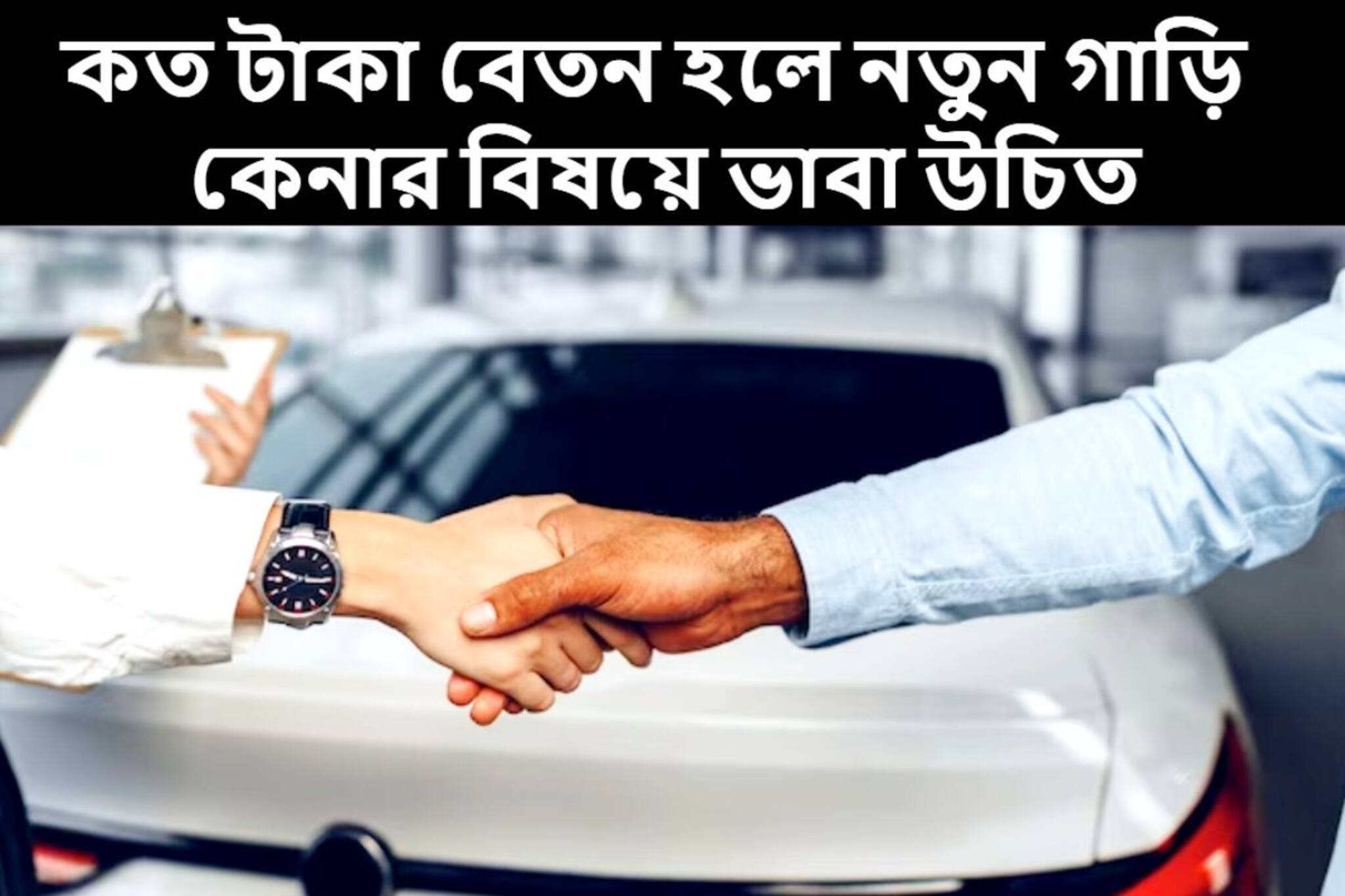 মাসে কত টাকা স্যালারি পেলে গাড়ি কেনার বিষয়ে ভাবা উচিত, দেখে নিন সঠিক হিসাব