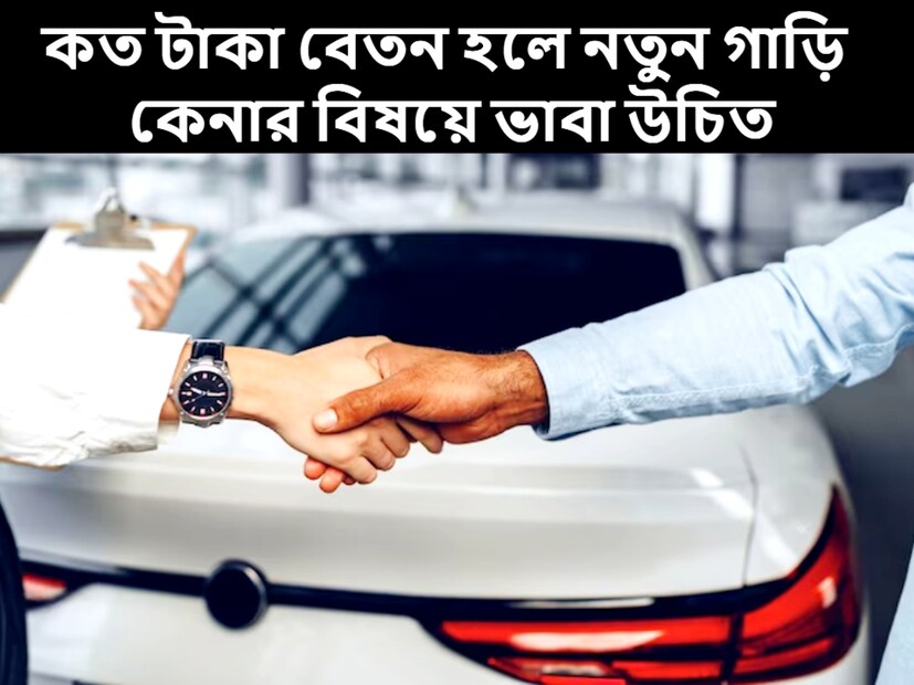 গাড়ি কেনার সবারই স্বপ্ন। অনেকেই মনে করেন যে প্রথম কাজ পাওয়ার পর টাকা বাঁচিয়ে দারুণ একটা গাড়ি কিনবে। এ জন্য অনেকে লোনও নিয়ে থাকেন। কিন্তু লোনের জেরে অনেকে খারাপ পরিস্থিতিতেও পড়েন। 