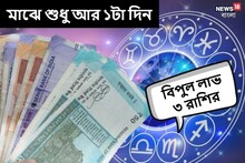 মাঝে শুধু আর ১টা দিন! ঘুরছে ভাগ্যের চাকা, হু হু করে টাকা আসবে ৩ রাশিতে