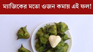 তরতরিয়ে বাড়ছে ওজন?ম্যাজিকের মতো কমাবে এই ফল! কমদামি বলে হেলাফেলা করবেন না তরতরিয়ে বাড়ছে ওজন?ম্যাজিকের মতো কমাবে এই ফল! কমদামি বলে হেলাফেলা করবেন না
