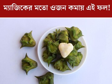 তরতরিয়ে বাড়ছে ওজন?ম‍্যাজিকের মতো কমাবে এই ফল! কমদামি বলে হেলাফেলা করবেন না