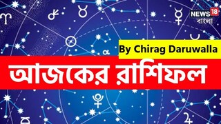 রাশিফল ৫ ডিসেম্বর; দেখে নিন আপনার আজকের দিন নিয়ে কী জানাচ্ছেন জ্যোতিষী চিরাগ দারুওয়ালা