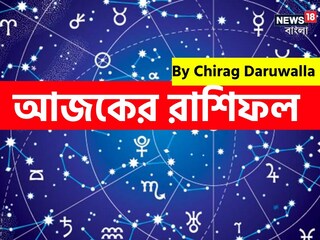 রাশিফল ৫ ডিসেম্বর; দেখে নিন আপনার আজকের দিন নিয়ে কী জানাচ্ছেন জ্যোতিষী চিরাগ দারুওয়ালা