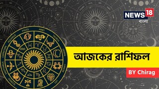 রাশিফল ৩১ ডিসেম্বর; দেখে নিন আপনার আজকের দিন নিয়ে কী জানাচ্ছেন জ্যোতিষী চিরাগ রাশিফল ৩১ ডিসেম্বর; দেখে নিন আপনার আজকের দিন নিয়ে কী জানাচ্ছেন জ্যোতিষী চিরাগ