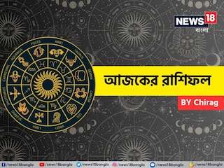 রাশিফল ৩১ ডিসেম্বর; দেখে নিন আপনার আজকের দিন নিয়ে কী জানাচ্ছেন জ্যোতিষী চিরাগ